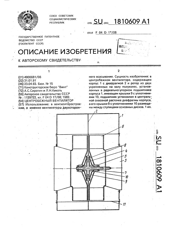 Центробежный вентилятор (патент 1810609)
