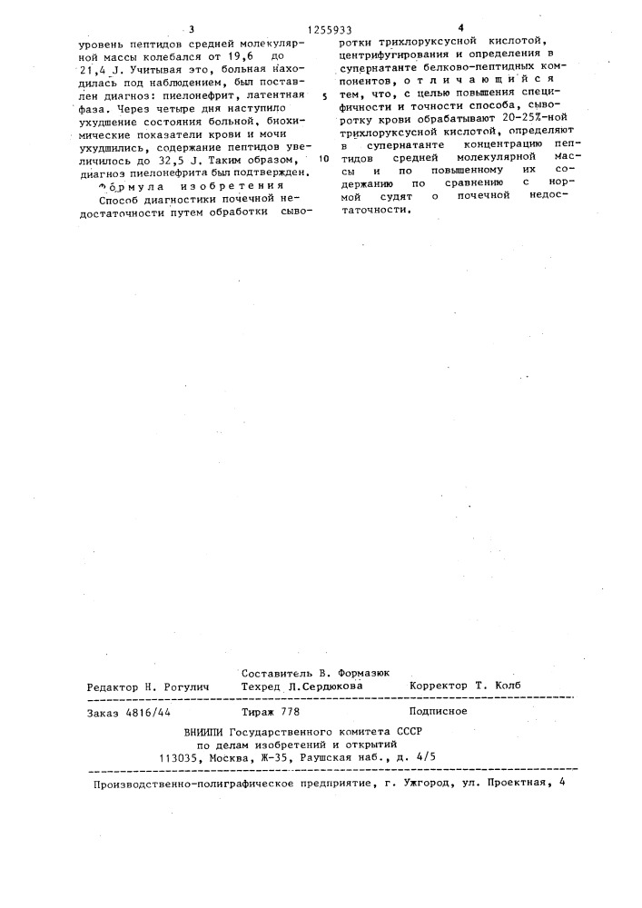 Способ диагностики почечной недостаточности (патент 1255933)