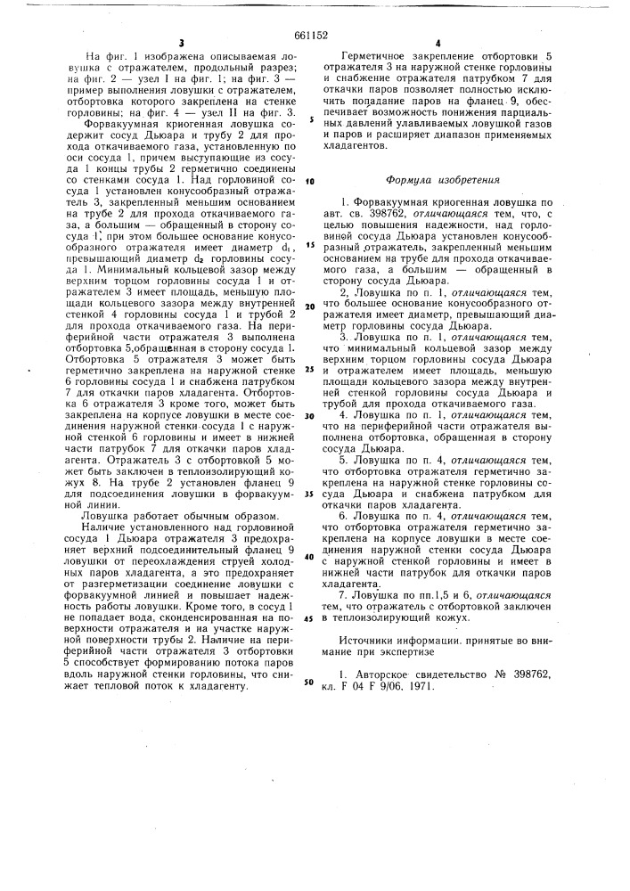 Форвакуумная криогенная ловушка (патент 661152)