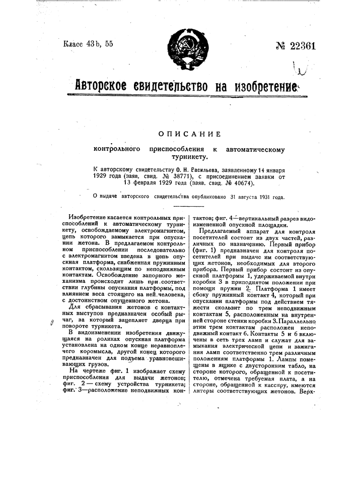 Контрольное приспособление к автоматическому турникету (патент 22361)