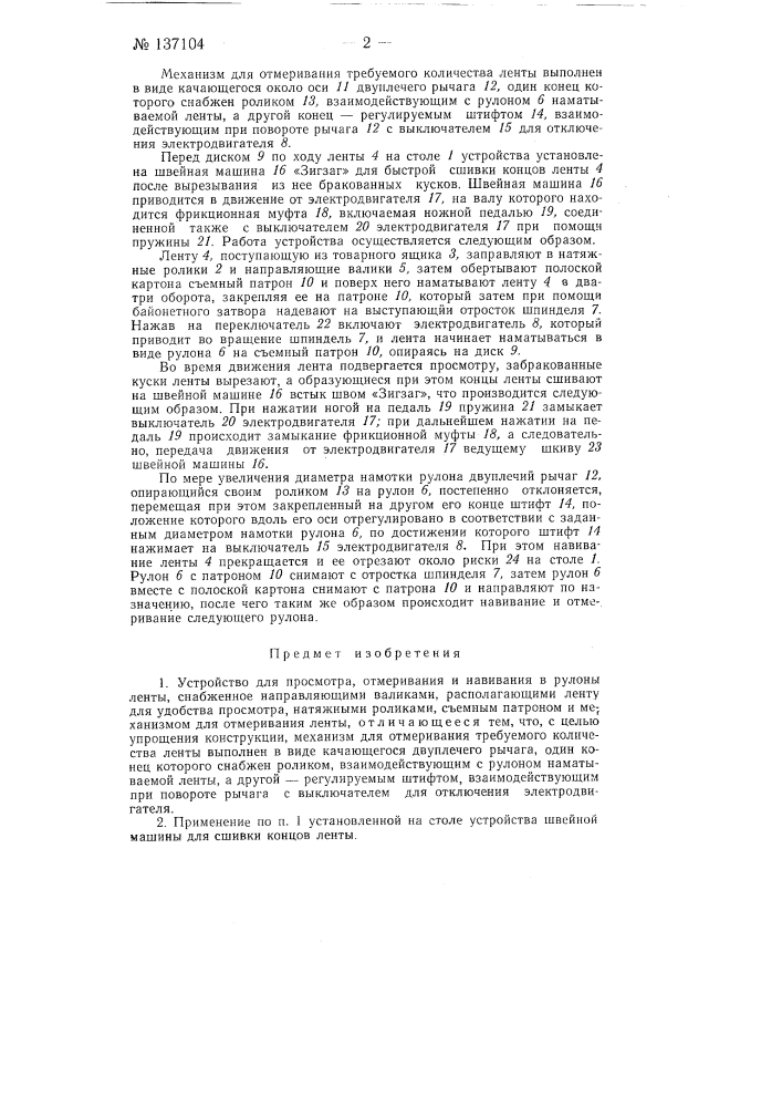 Устройство для просмотра, отмеривания и навивания в рулоны ленты (патент 137104)