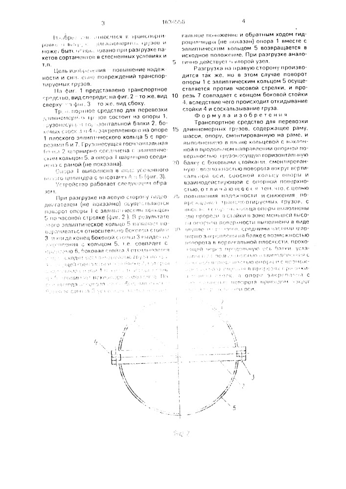 Транспортное средство для перевозки длинномерных грузов (патент 1634556)