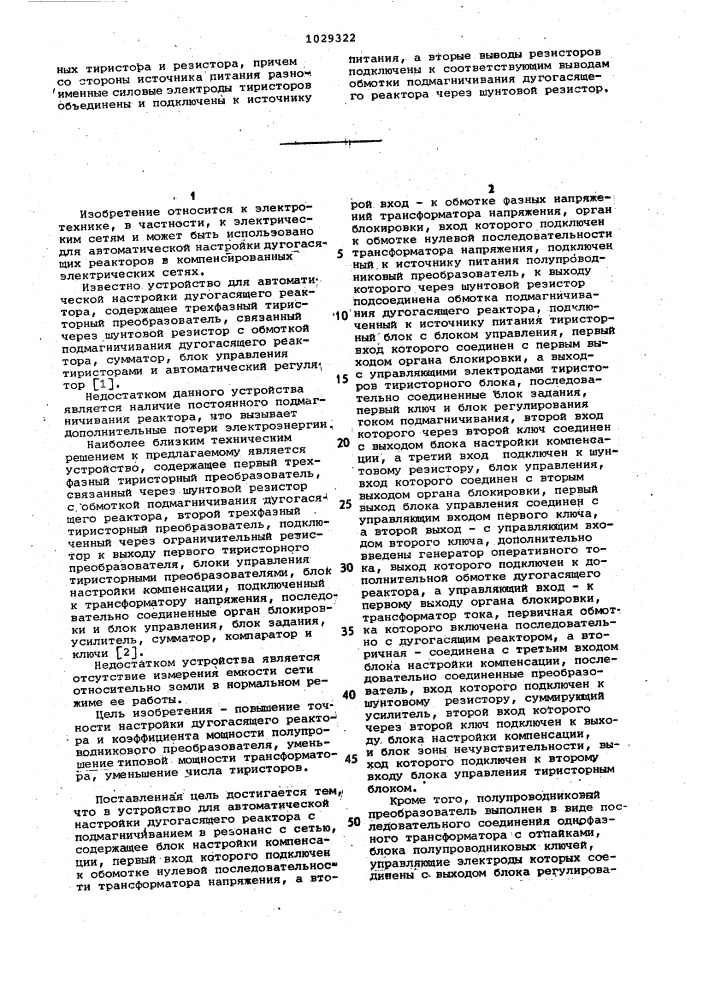 Устройство для автоматической настройки дугогасящего реактора (патент 1029322)