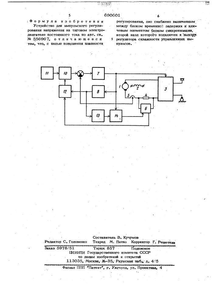 Устройство для импульсного регулирования напряжения на тяговом электродвигателе постоянного тока (патент 690601)