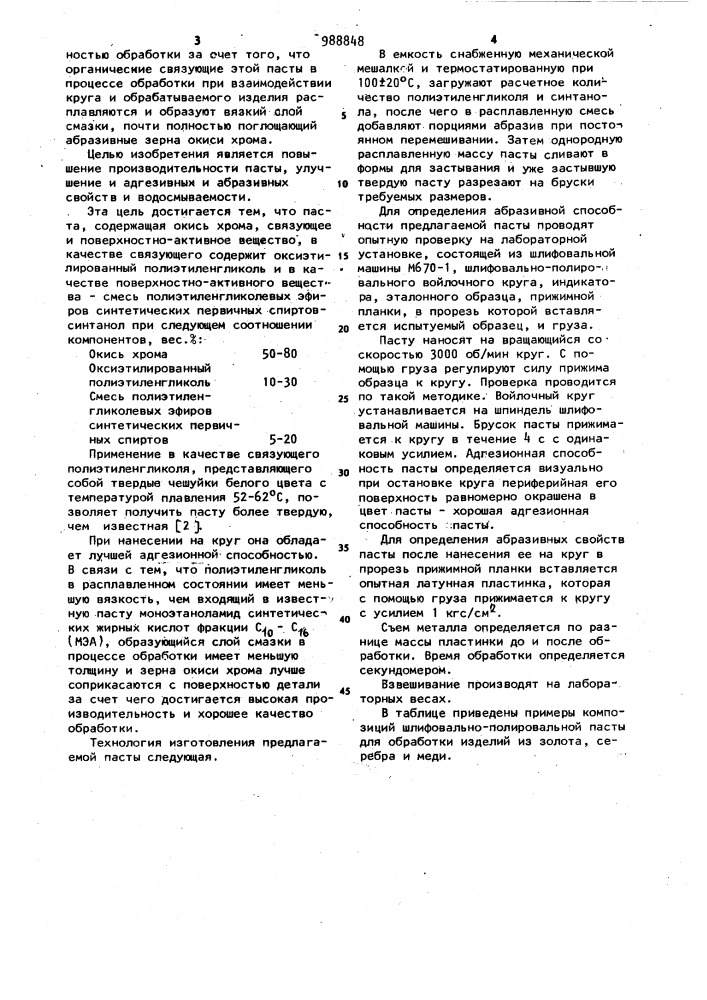 Полировально-шлифовальная паста (патент 988848)