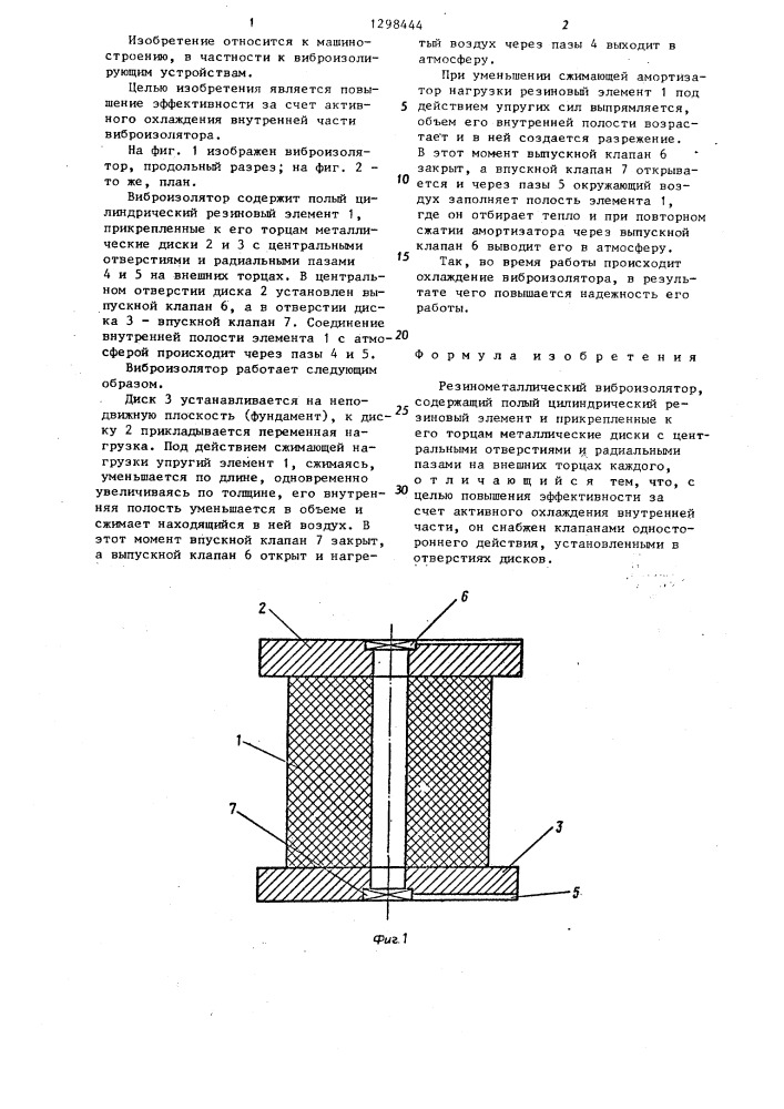 Резинометаллический виброизолятор (патент 1298444)