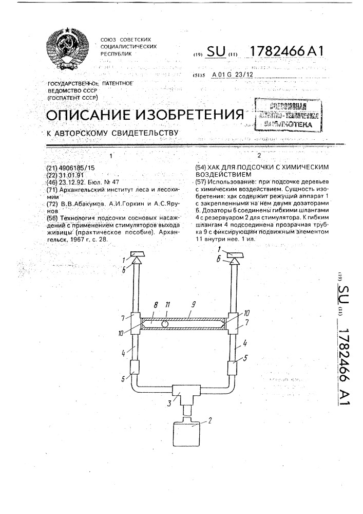 Хак для подсочки с химическим воздействием (патент 1782466)