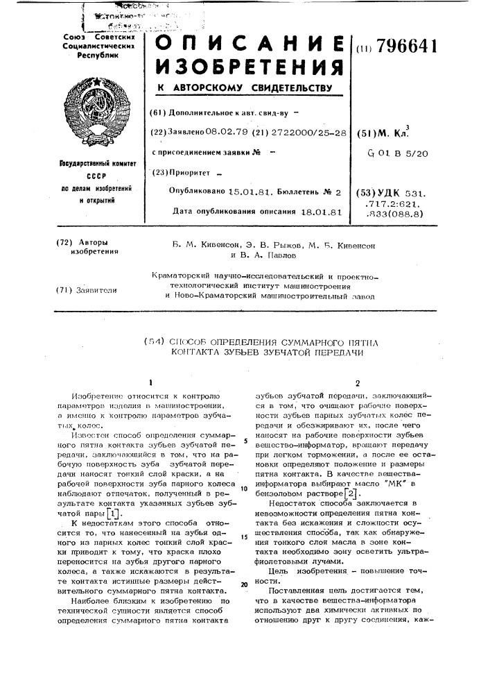 Способ определения суммарного пятнаконтакта зубьев зубчатой передачи (патент 796641)