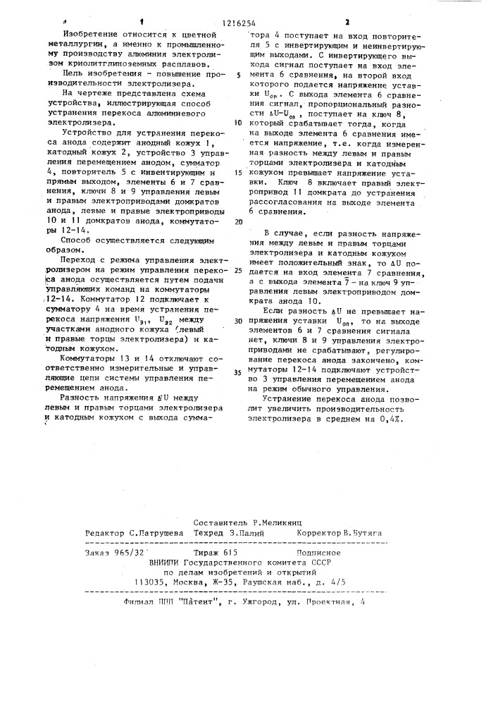 Способ устранения перекоса анода алюминиевого электролизера (патент 1216254)