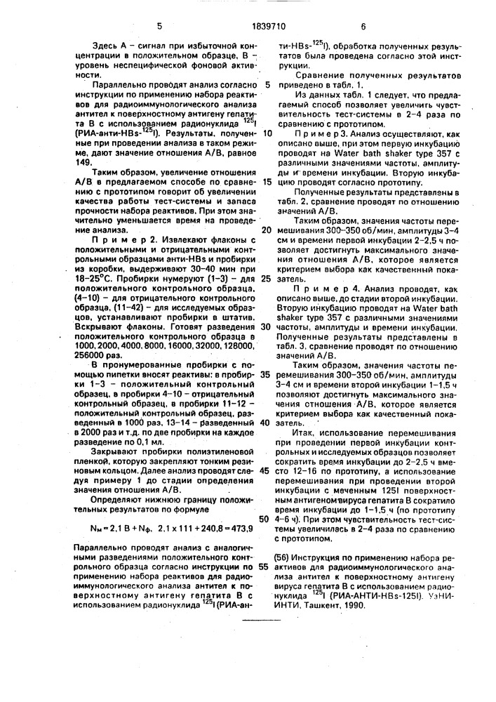 Способ радиоиммунологического определения антител к поверхностному антигену вируса гепатита в. (патент 1839710)