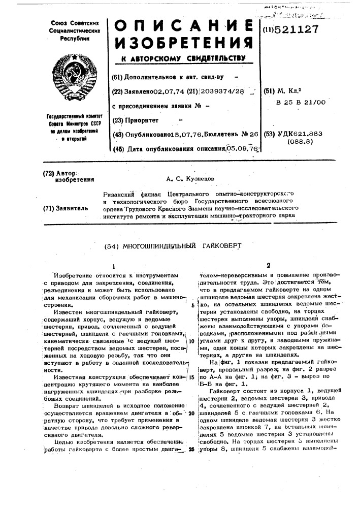 Многошпиндельный гайковерт (патент 521127)