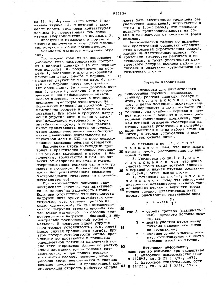 Установка для динамического прессования порошка (патент 959920)