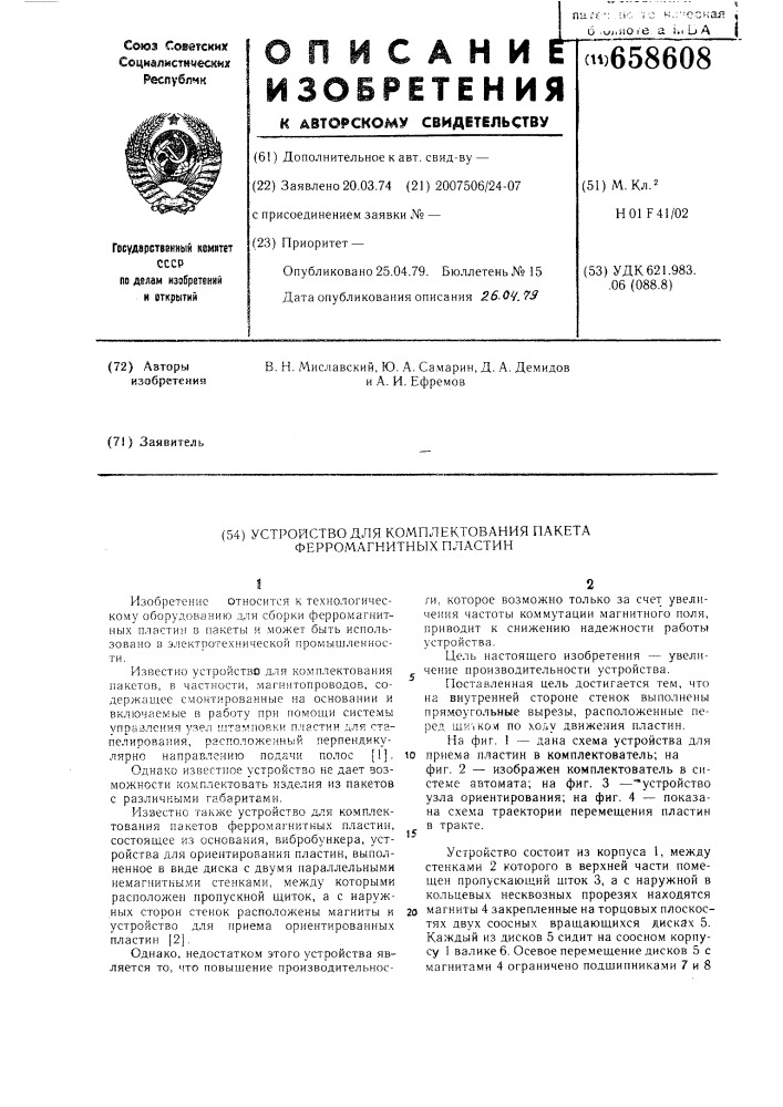 Устройство для комплектования пакета ферромагнитных пластин (патент 658608)