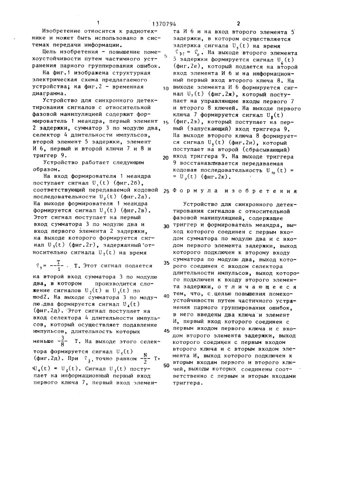 Устройство для синхронного детектирования сигналов с относительной фазовой манипуляцией (патент 1370794)