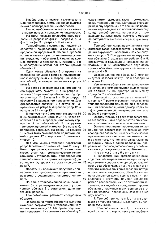 Теплообменник вращающейся печи (патент 1725047)