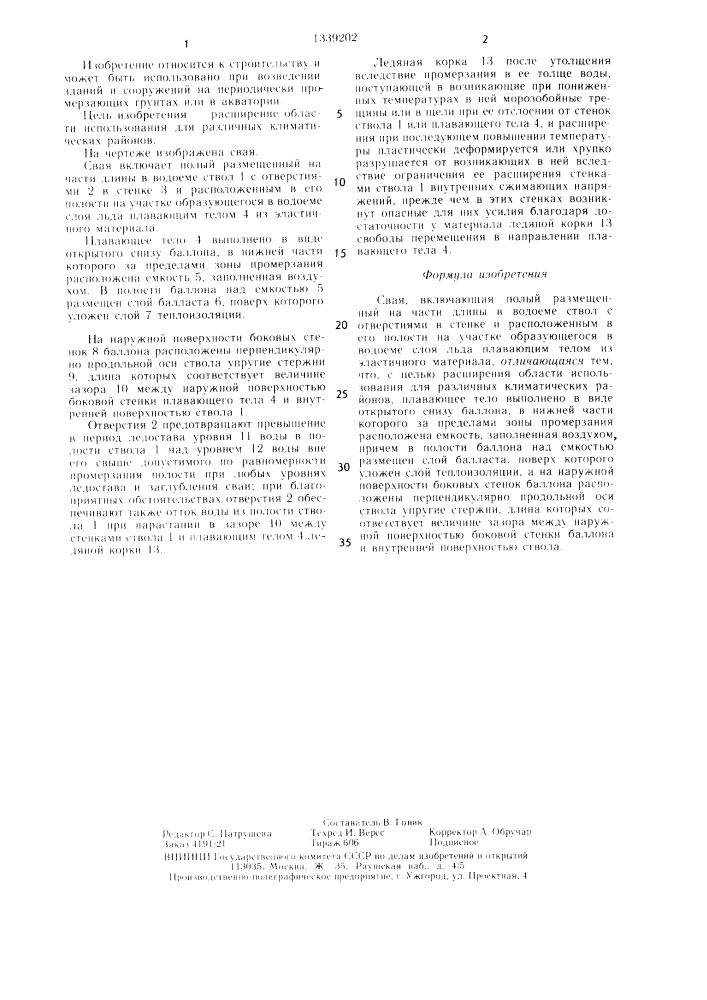 Свая (патент 1339202)