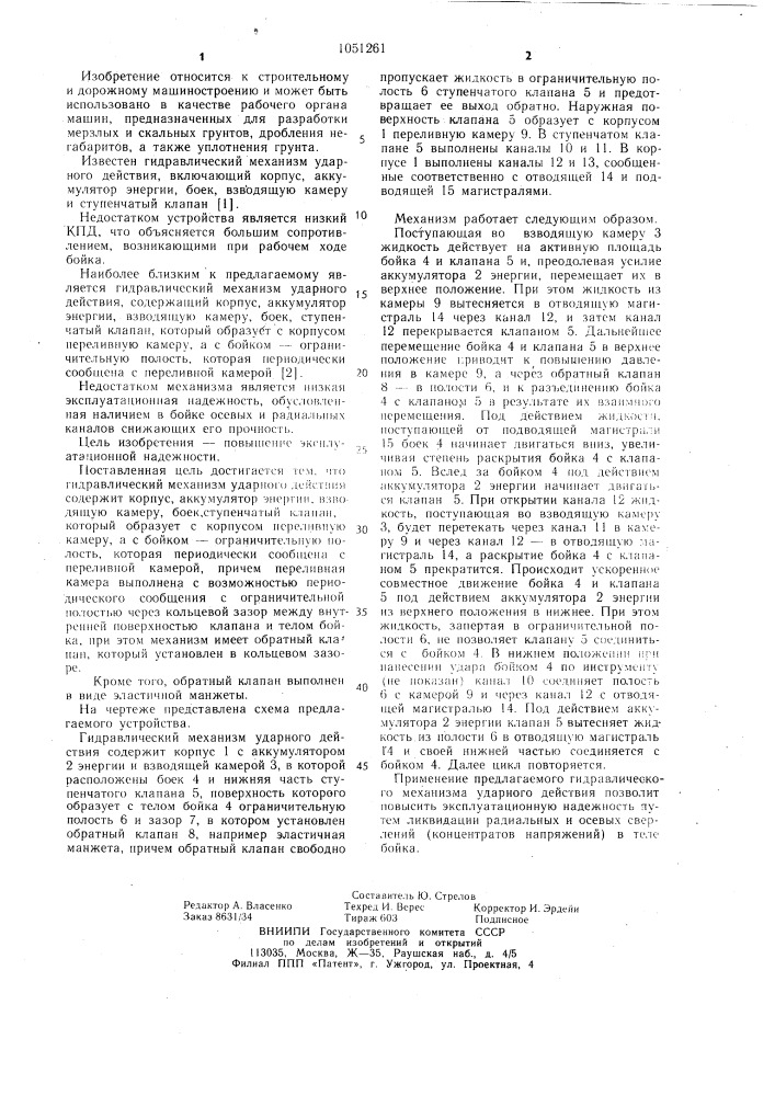 Гидравлический механизм ударного действия (патент 1051261)