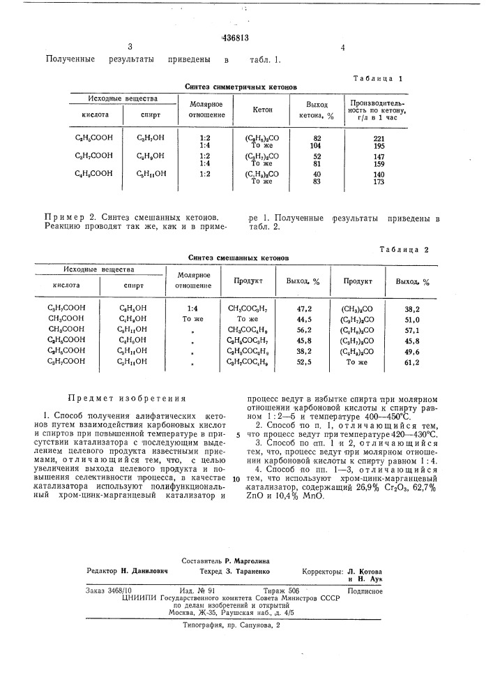 Способ получения алифатических кетонов (патент 436813)