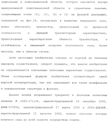 Полевой транзистор, имеющий канал, содержащий оксидный полупроводниковый материал, включающий в себя индий и цинк (патент 2371809)