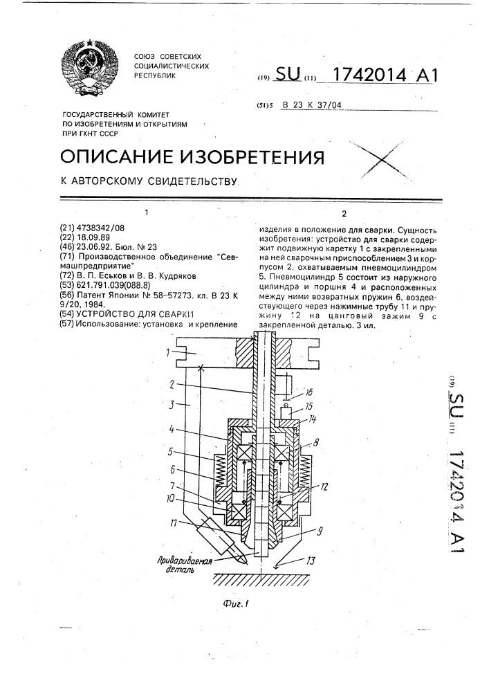 Устройство для сварки (патент 1742014)