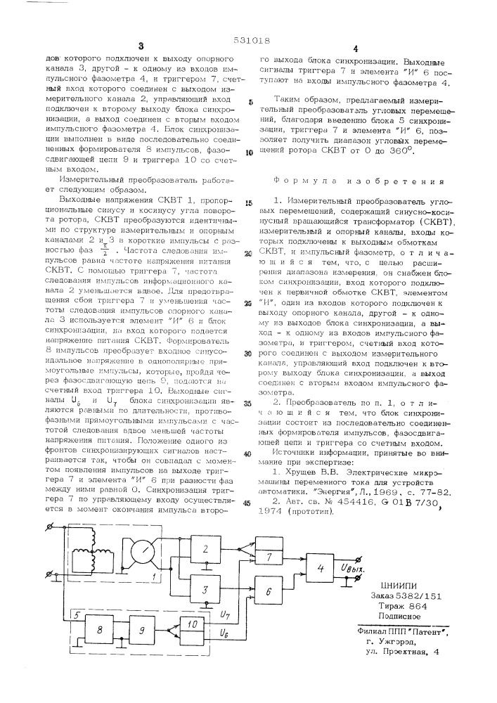 Измерительный преобразователь угловых перемещений (патент 531018)