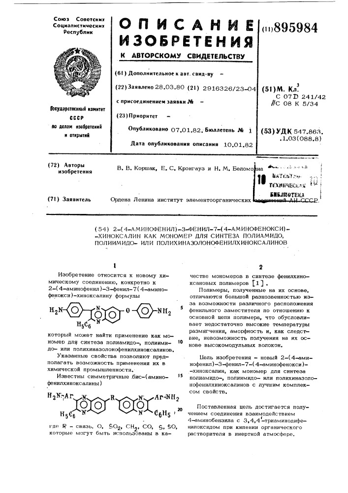 2-(4-аминофенил)-3-фенил-7-(аминофенокси)-хиноксалин как мономир для синтеза полиамидо-полиимидоили полихиназолонофенилхиноксалинов (патент 895984)