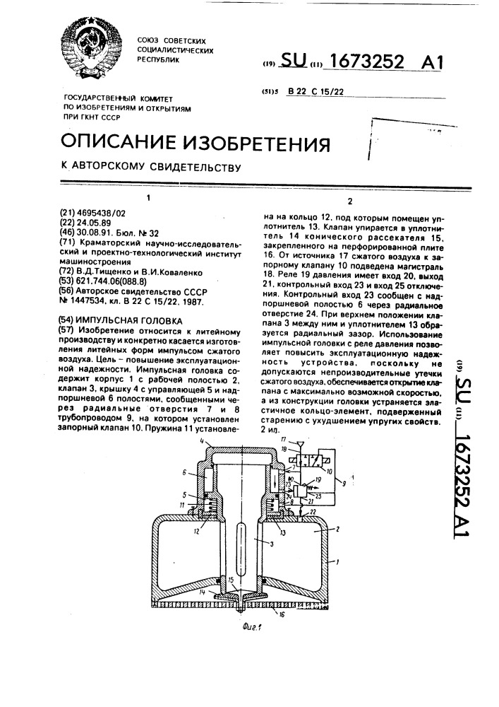 Импульсная головка (патент 1673252)