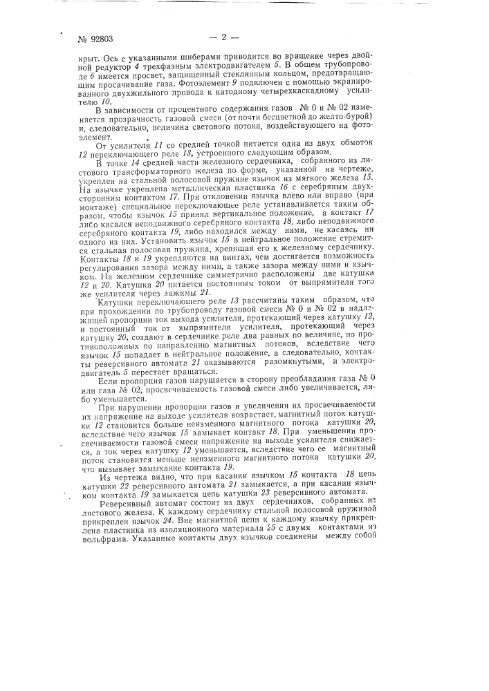 Устройство для автоматического регулирования состава газовой смеси (патент 92803)