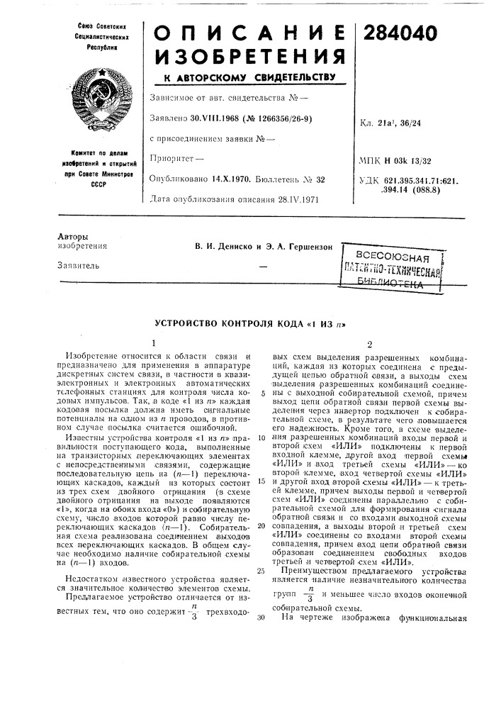 Устройство контроля кода «1 из п» (патент 284040)