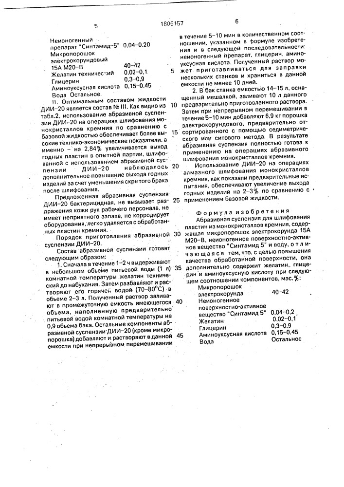 "абразивная суспензия "дии-20" для шлифования пластин из монокристаллов кремния" (патент 1806157)