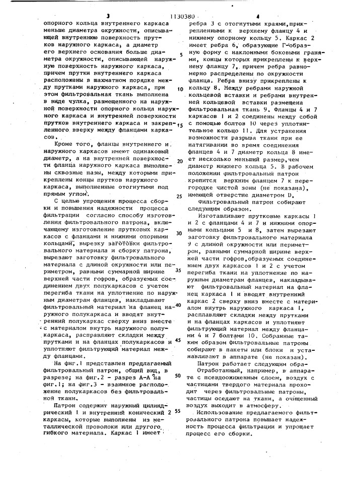 Фильтровальный патрон для очистки газов и способ его изготовления (патент 1130380)