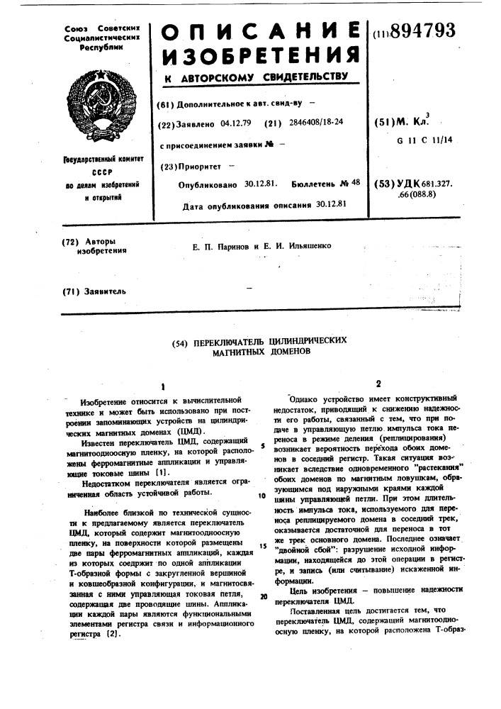 Переключатель цилиндрических магнитных доменов (патент 894793)