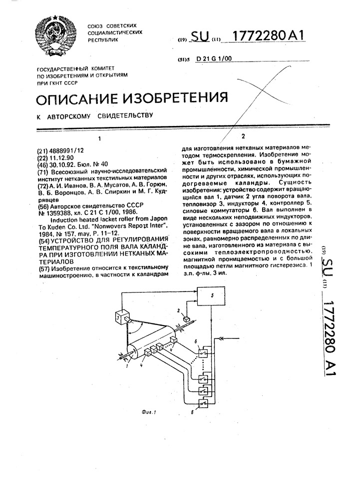 Устройство для регулирования температурного поля вала каландра при изготовлении нетканых материалов (патент 1772280)