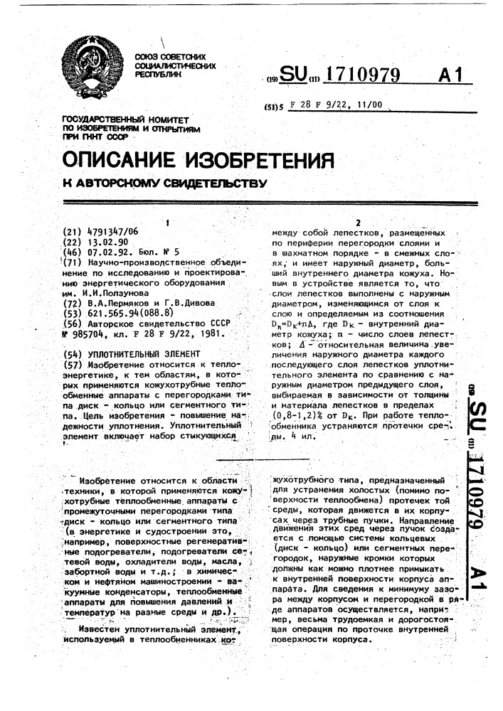 Уплотнительный элемент (патент 1710979)