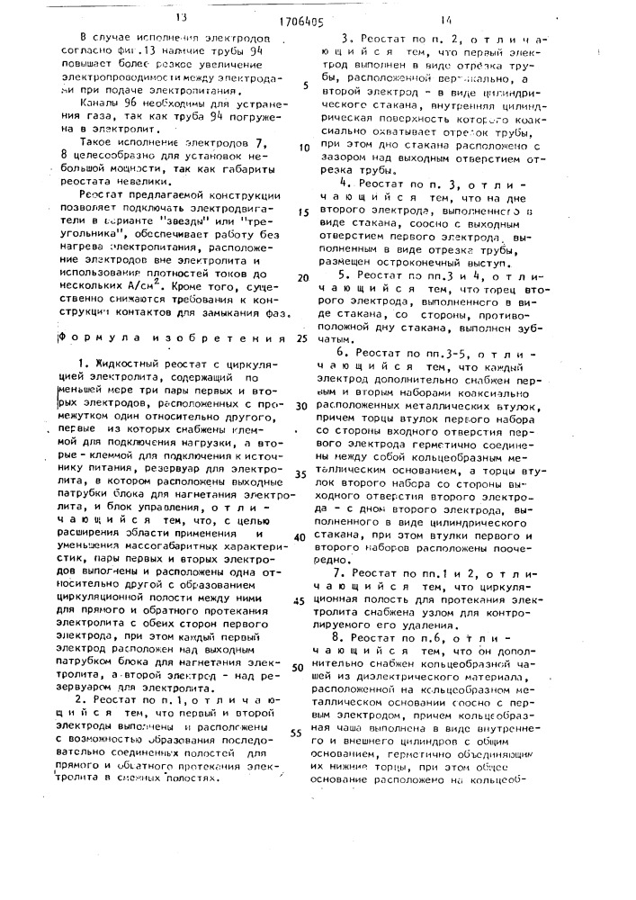 Жидкостный реостат с циркуляцией электролита (патент 1706405)
