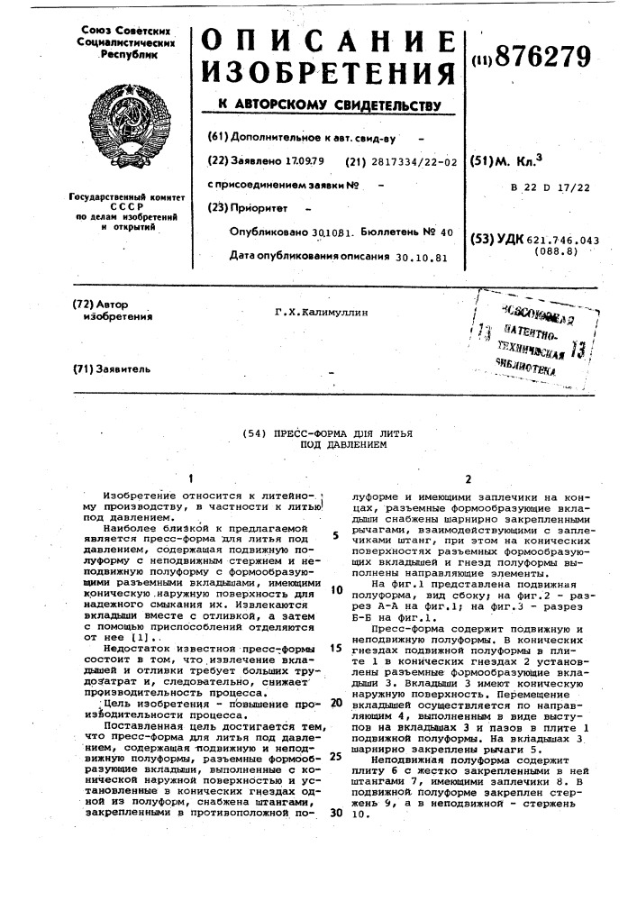 Пресс-форма для литья под давлением (патент 876279)