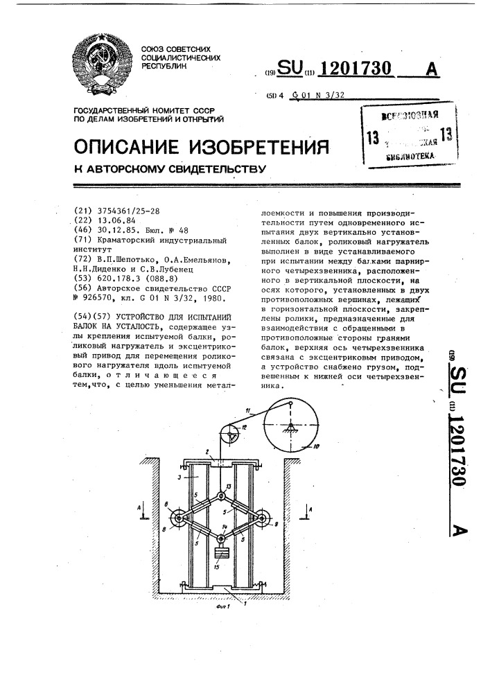 Устройство для испытания балок на усталость (патент 1201730)