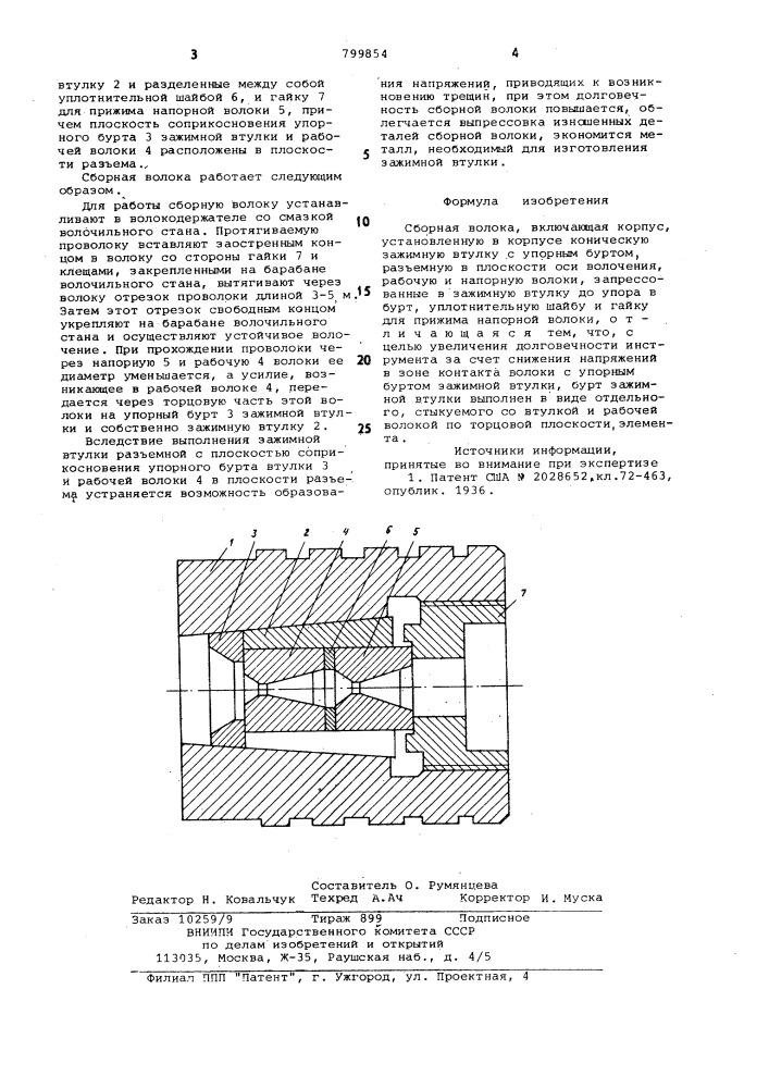 Сборная волока (патент 799854)