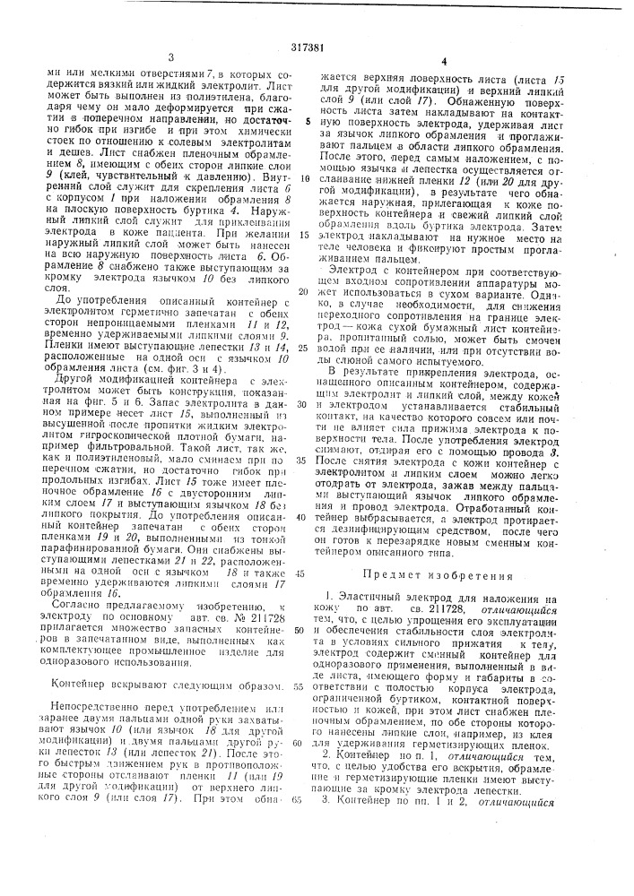 Эластичный электрод для наложения на кожу (патент 317381)