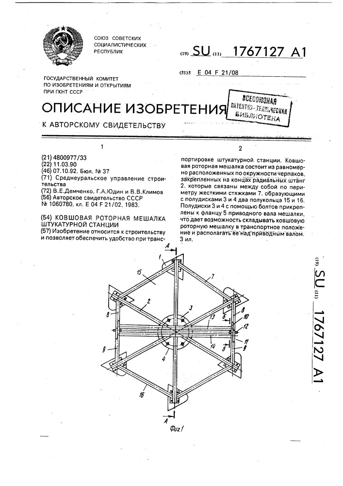 Ковшовая роторная мешалка штукатурной станции (патент 1767127)