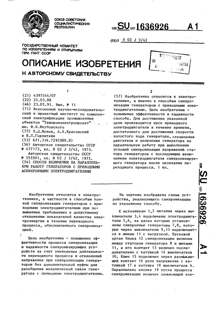 Способ включения на параллельную работу генераторов с приводными асинхронными электродвигателями (патент 1636926)