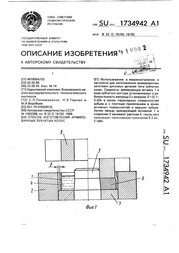 Способ изготовления армированных зубчатых колес (патент 1734942)