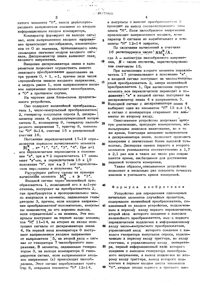 Устройство для определения одномерных начальных моментов случайных процессов (патент 507868)