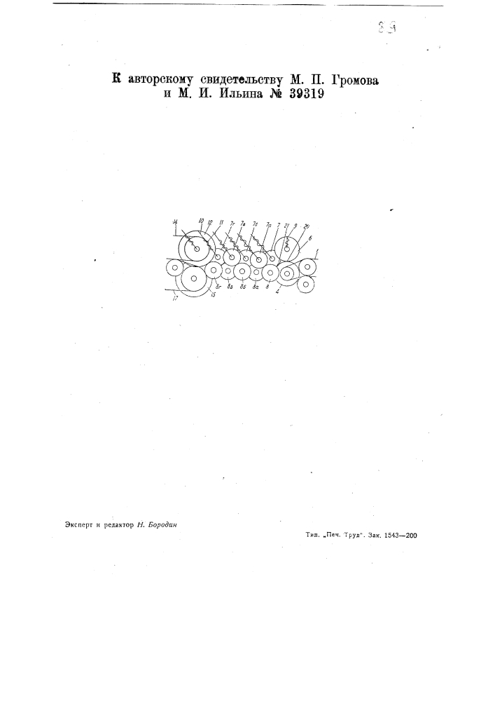 Мяльная машина для стеблей лубяных растений (патент 39319)
