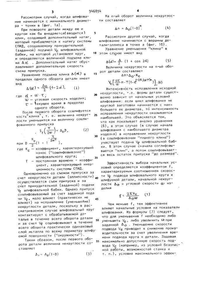 Способ управления врезанием шлифовального круга (патент 946894)