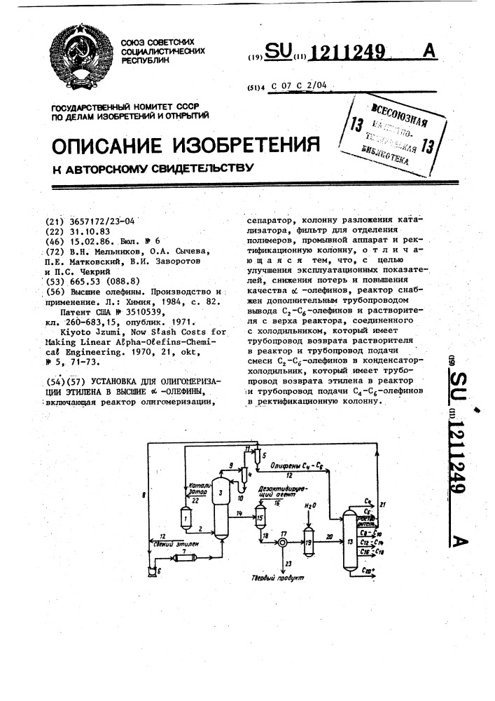 Установка для олигомеризации этилена в высшие @ -олефины (патент 1211249)