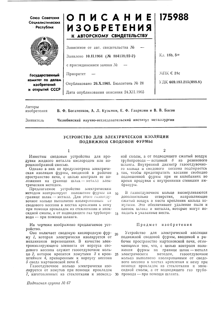 Устройство для электрической изоляции подвижной сводовой фурмы (патент 175988)