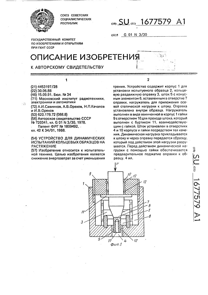 Устройство для динамических испытаний кольцевых образцов на растяжение (патент 1677579)