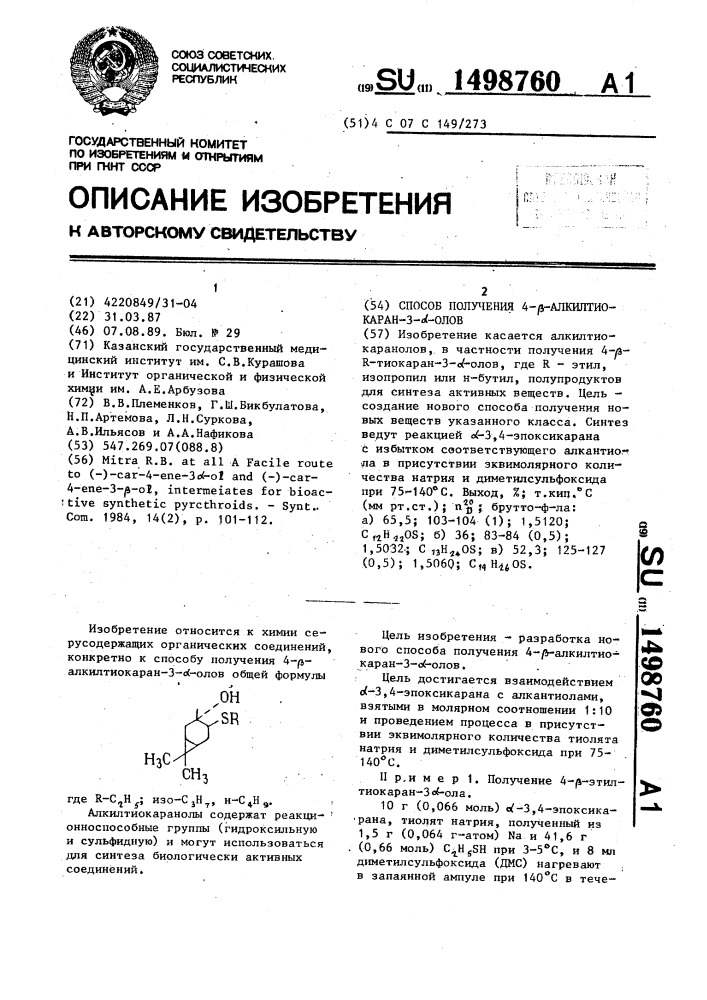 Способ получения 4- @ -алкилтиокаран-3- @ -олов (патент 1498760)