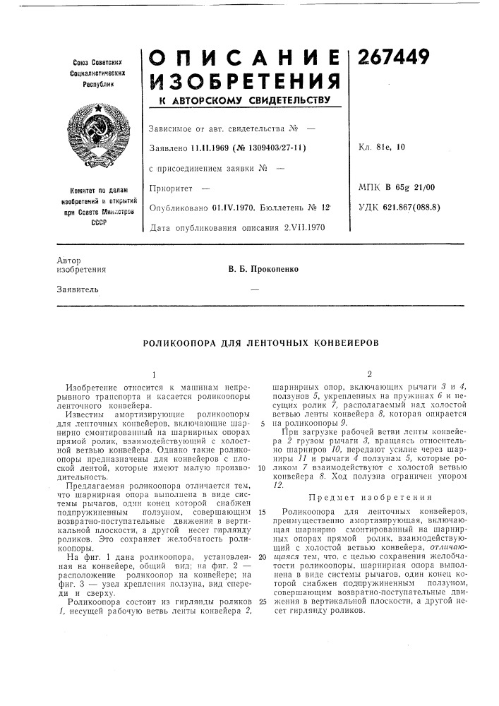 Патент ссср  267449 (патент 267449)